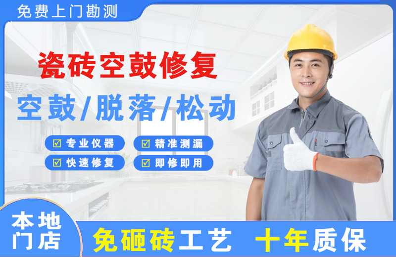 临城瓷砖空鼓修复