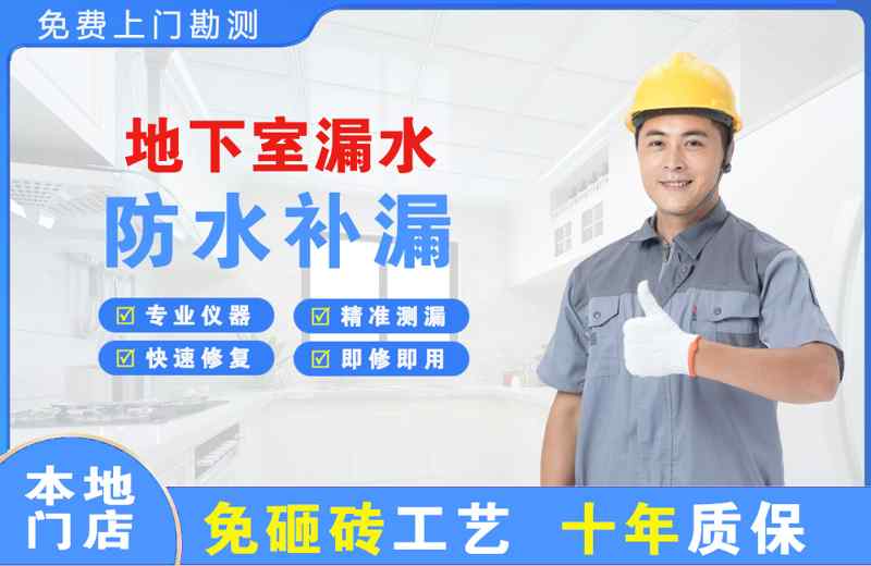 临城地下室漏水维修